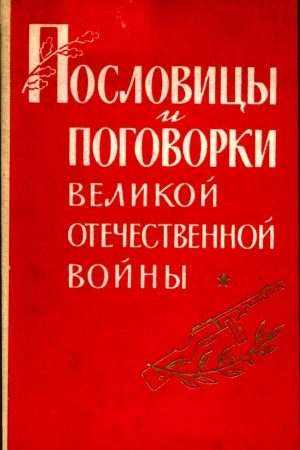 Пословицы и поговорки Великой Отечественной войны читать онлайн