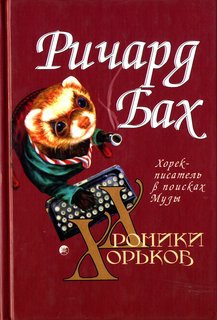 Хорёк-писатель в поисках музы читать онлайн