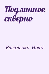 Подлинное скверно читать онлайн