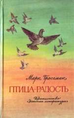 Птица-Радость. Рассказы о голубиной охоте. читать онлайн