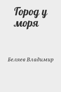 Город у моря читать онлайн