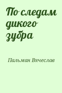 По следам дикого зубра читать онлайн