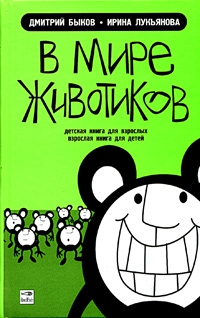 В мире животиков. Детская книга для взрослых