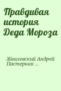 Правдивая история Деда Мороза читать онлайн