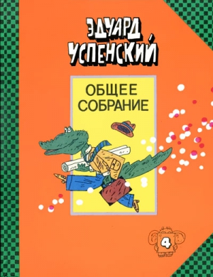 Отпуск крокодила Гены читать онлайн