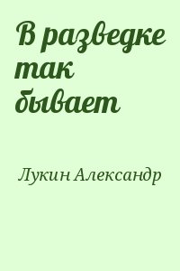 В разведке так бывает читать онлайн