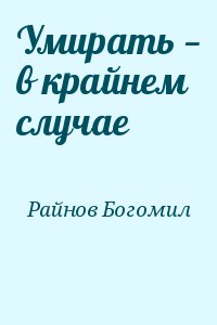 Умирать — в крайнем случае читать онлайн