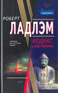 Кодекс «Альтмана» читать онлайн