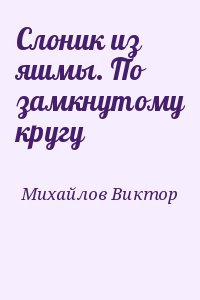 Слоник из яшмы. По замкнутому кругу читать онлайн