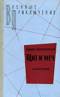 Щит и меч. Книга вторая читать онлайн