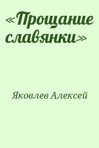 «Прощание славянки» читать онлайн