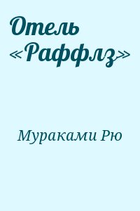 Отель «Раффлз» читать онлайн