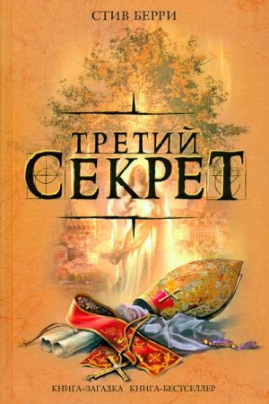 Третий секрет читать онлайн