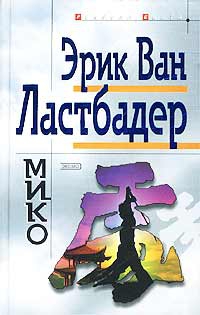 Мико читать онлайн