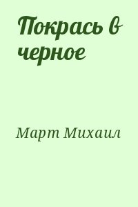 Покрась в черное читать онлайн