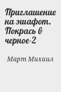 Приглашение на эшафот. Покрась в черное-2 читать онлайн