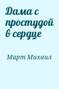 Дама с простудой в сердце читать онлайн