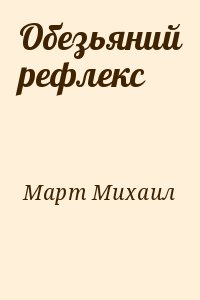 Обезьяний рефлекс читать онлайн