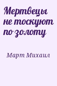 Мертвецы не тоскуют по золоту читать онлайн