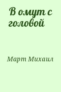 В омут с головой читать онлайн