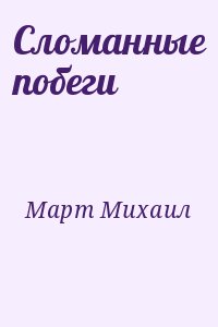 Сломанные побеги читать онлайн