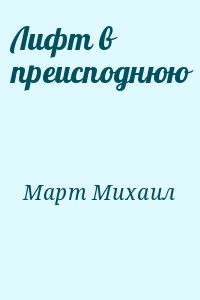 Лифт в преисподнюю читать онлайн