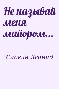 Не называй меня майором... читать онлайн