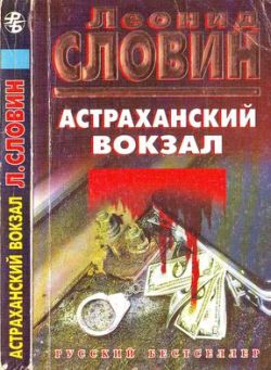 Астраханский вокзал читать онлайн