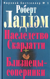 Наследие Скарлатти читать онлайн