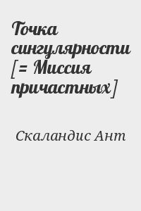 Точка сингулярности [= Миссия причастных] читать онлайн