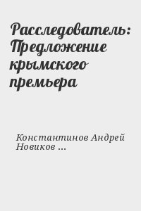 Расследователь: Предложение крымского премьера читать онлайн