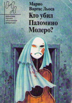 Кто убил Паломино Молеро? читать онлайн