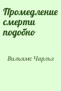 Промедление смерти подобно читать онлайн