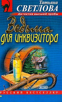 Ведьма для инквизитора читать онлайн