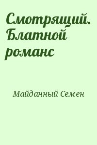 Смотрящий. Блатной романс читать онлайн