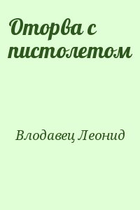 Оторва с пистолетом читать онлайн