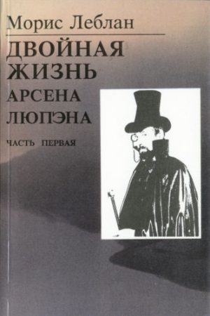 Последние похождения Арсена Люпэна. Часть I: Двойная жизнь Арсена Люпэна читать онлайн