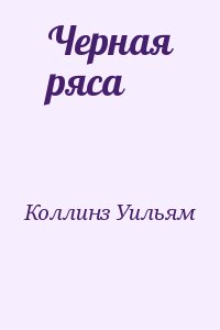 Черная ряса читать онлайн