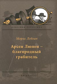 Арсен Люпен — благородный грабитель читать онлайн