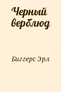 Черный верблюд читать онлайн