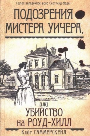 Подозрения мистера Уичера