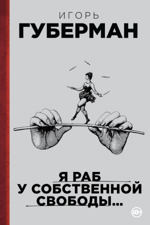 Я раб у собственной свободы… (сборник) читать онлайн