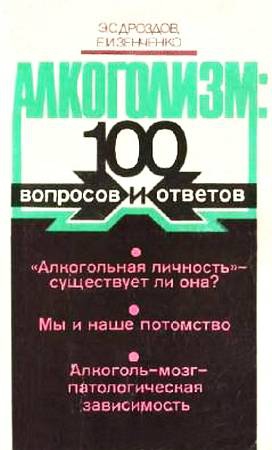 Алкоголизм: 100 вопросов и ответов читать онлайн