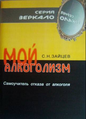 Мой алкоголизм [самоучитель отказа от алкоголя] читать онлайн