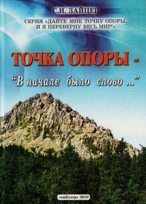 Точка опоры: В начале было слово... читать онлайн