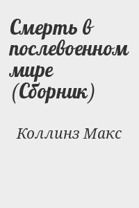 Смерть в послевоенном мире (Сборник) читать онлайн