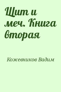 Щит и меч. Книга вторая читать онлайн