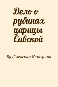 Дело о рубинах царицы Савской читать онлайн