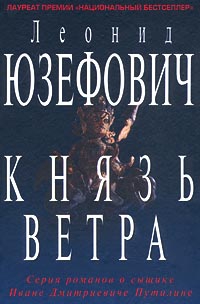 Князь ветра читать онлайн