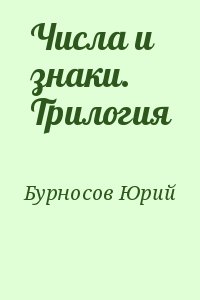 Числа и знаки. Трилогия читать онлайн